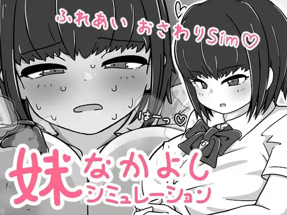 R10026 【SLG/官中】[よくある名前のカラの箱] 我妹亲密模拟器妹なかよしシミュレーション v1.0.5.1