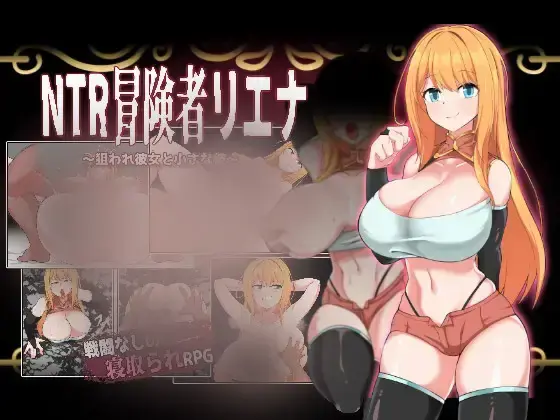 R10037 【RPG/官中】[ミラクルきらめてぃか]NTR 冒险者莉艾娜~被盯上的女孩和她稚嫩的男朋友~/NTR冒険者リエナ～狙われ彼女と小さな彼～ 649M