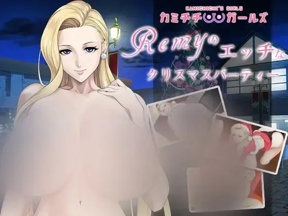 R10042 【ADV/繁中】[神汝]蕾米：两人的涩涩圣诞派对 -神汝娘-レミィのエッチなクリスマスパーティー -カミチチガールズオリジナルコンテンツ/福音のアパスル- PC+安卓464M
