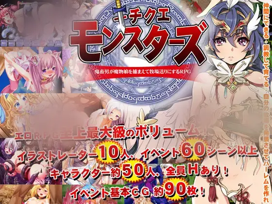 R10045 【RPG/汉化】鬼畜怪物-禽兽之男魔物娘捕获牧场化キチクエモンスターズ～鬼畜男が魔物娘を捕まえて牧場送りにするRPG～ 752M
