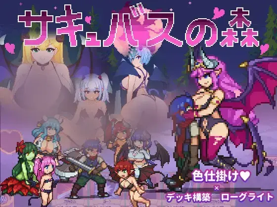 R10048 【SLG/官中/无修】魅魔之森~被怪物女孩们彻底快感淹没的游戏 / サキュバスの森~えっちなモンスター娘達に快感まみれにされちゃうゲーム~ 1.04+存档