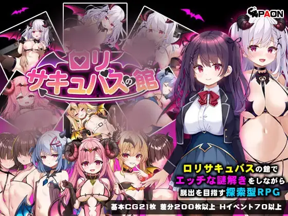 R10051 【RPG/官中】[PAON]萝莉魅魔洋馆/ロリサキュバスの館 865M