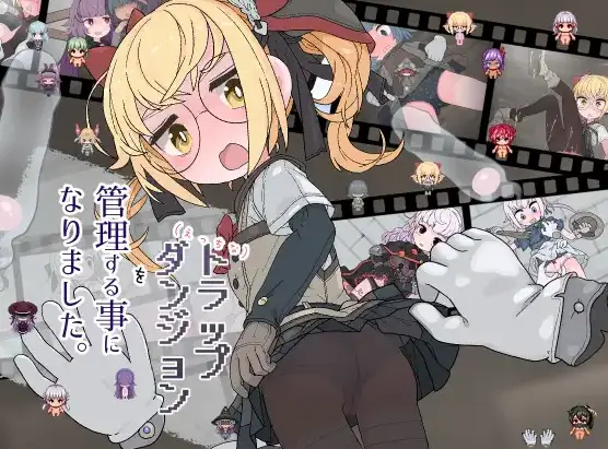 R10052 【RPG/汉化】[らーすとちゅか]涩涩的陷阱迷宫由我来管理.(えっちなトラップダンジョンの管理人になりました.)[叶酱内嵌汉化]