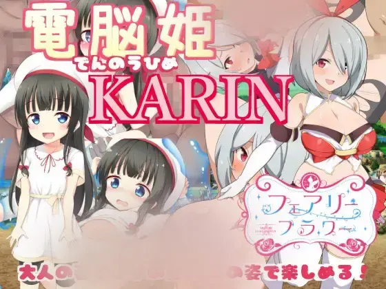 R10056 【RPG/繁中】[サークル☆フェアリーフラワー]電脳姫KARIN 1.41G