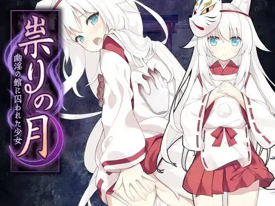 R10060 【RPG/官中】[つっきーのお茶会]邪祟之月 ~被囚禁在幽冥之馆的少女~/祟りの月 ~幽冥の館に囚われた少女~ 673M