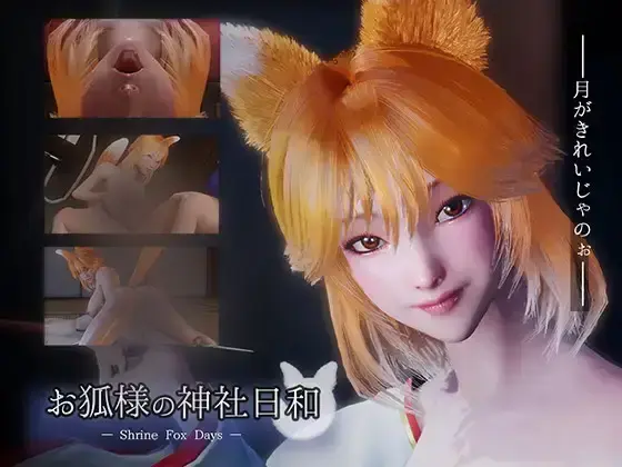 R10062 【SLG/官中】[まるさんかくしかく]お狐様の神社日和 — Shrine Fox Days — 4.31G