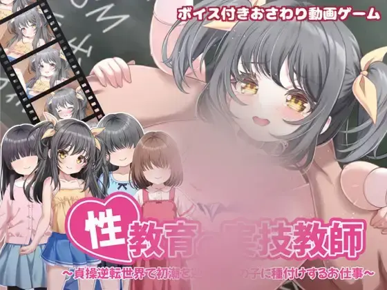 R10066 【RPG/官中】姓教育の実技教師 ～貞操逆転世界で初潮を迎えた女の子に種付けするお仕事～