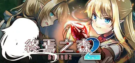 R10068 【ADV/官中】[渡里laboratory]终焉之森2/終わりの森2 286M