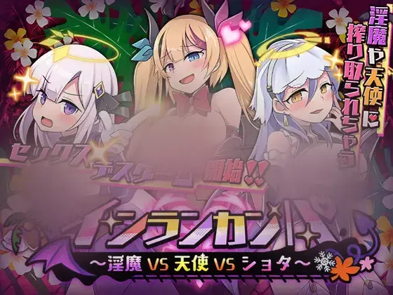 R10072 【RPG/机翻】银乱庆典～银魔VS天使VS正太 インランカンパ～银魔VS天使VSショタ～