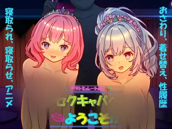 R10078 【SLG/机翻官中】[毛ガニ研究室]欢迎来到姓感酒吧セクキャバへようこそ!! 488M
