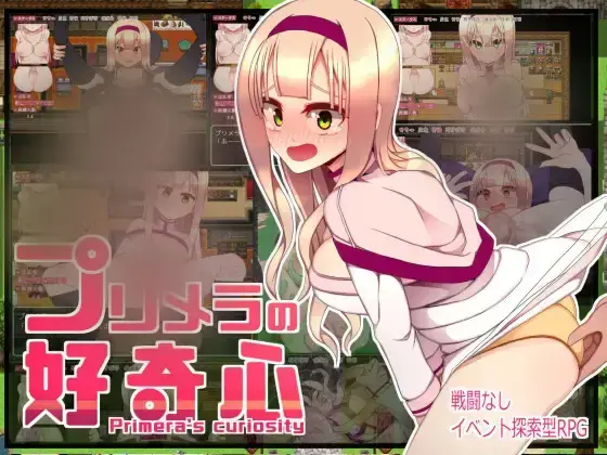 R10081 【RPG/机翻】普莉梅拉的好奇心 プリメラの好奇心