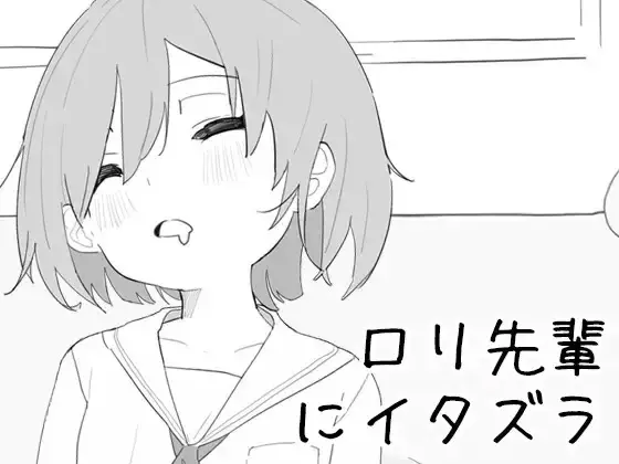R10082 【SLG/官中】[クリームタイム]捉弄萝莉前辈○リ先輩にイタズラ 243M