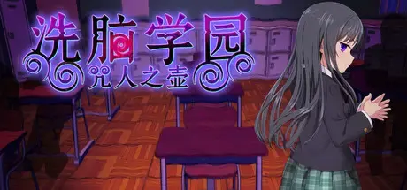 R10085 【RPG/官中/无修】洗脑学园 – 咒人之壶