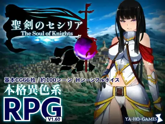 R10087 【RPG/内嵌汉化】[ya-ho-games]圣剑塞西莉亚～骑士之魂～聖剣のセシリア～The Soul of Knights～ 1.73G