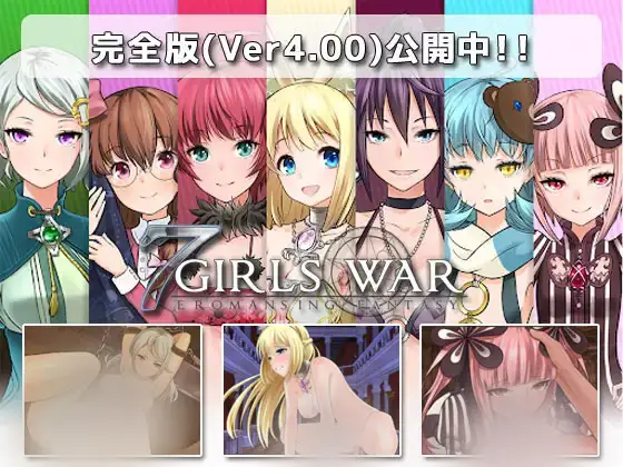 R10088 【RPG/官中】[スタジオドビー]7 Girls War:女英雄們的墮落/7GirlsWar ～高貴だったあの娘を落として堕とすRPG～ 1.53G