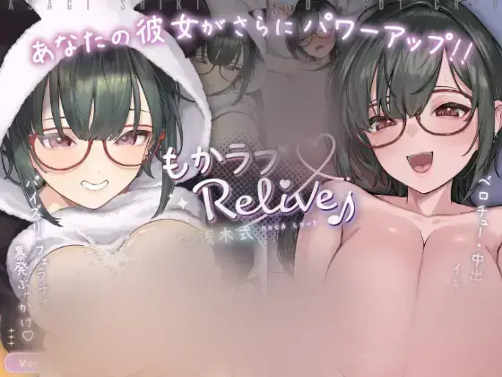  【SLG/官中】[ver2.0]萌恋ReLive♪ ～热恋距离下观察高潮表情+被可爱笑容引爆的射精动画 もかラブReLive♪ ～ガチ恋距離でイキ顔観察+可愛い笑顔に暴発ぶっかけアニメーション～ PC+安卓