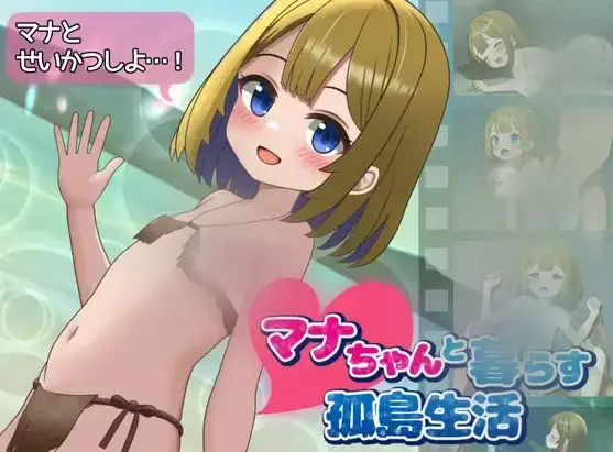  【SLG/汉化】[かるかんハウス]与玛娜酱共度的孤岛生活(マナちゃんと暮らす孤島生活)PC+安卓[叶酱汉化]