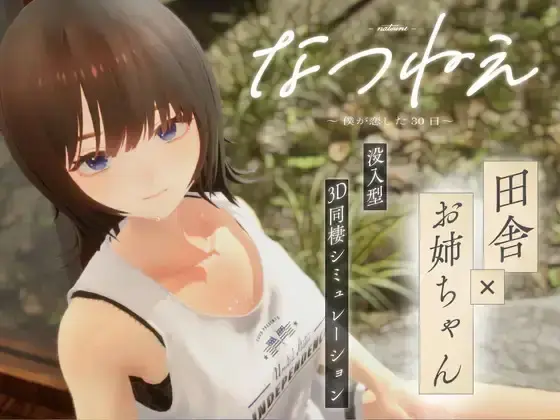 R10103 【SLG/ai汉化】夏姐～我陷入恋爱的30天～なつねえ ～僕が恋した30日～ 2.2G