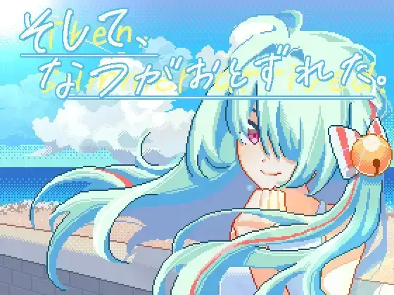 R10110 【SLG/官中】[夜明けデイドリーム]夏天，就这样来临了そして、なつがおとずれた. 175M