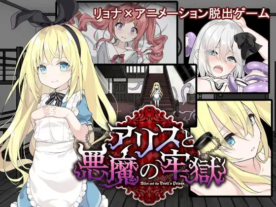 R10118 【SLG/猎奇/汉化】[つっきーのお茶会 ]爱丽丝与恶魔的牢狱 ～凌虐逃脱游戏～ver1.31(アリスと悪魔の牢獄 ～リョナ脱出ゲーム～)[叶酱内嵌汉化]