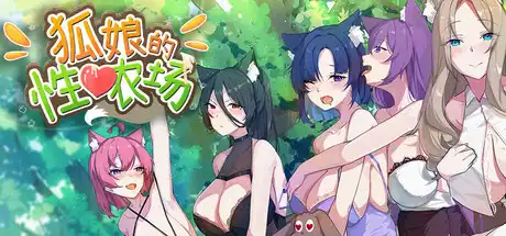  【SLG/ACT/官中】[R’s]狐娘的姓爱农场 1.1G