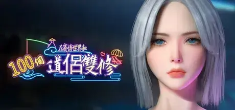 R10137 【ACT/官中】[雙峰狂詩曲]在賽博世界和100個道侶雙修 8.77G