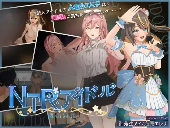 R10142 【SLG/官中/无修】NTR偶像-梦想的约定 2.05