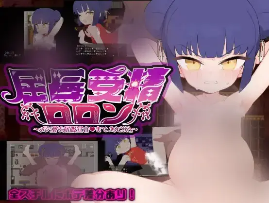  【RPG/汉化】[わいるどかーど]屈褥受精洛珑 ～距被搞到怀孕堕落宣言还有X天～(屈褥受精ロロン～ボテ堕ち屈服宣言まであとX日～ )ver1.5 PC+安卓[叶酱汉化]