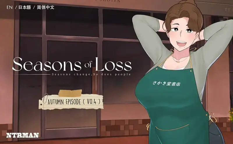  【ADV/官中】[NTRMAN]迷失的季节Seasons of Loss ver1.031 2.8G