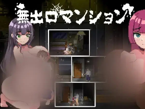 R10155 【SLG/官中】[MioBiGames]无出口公寓 無出口マンション