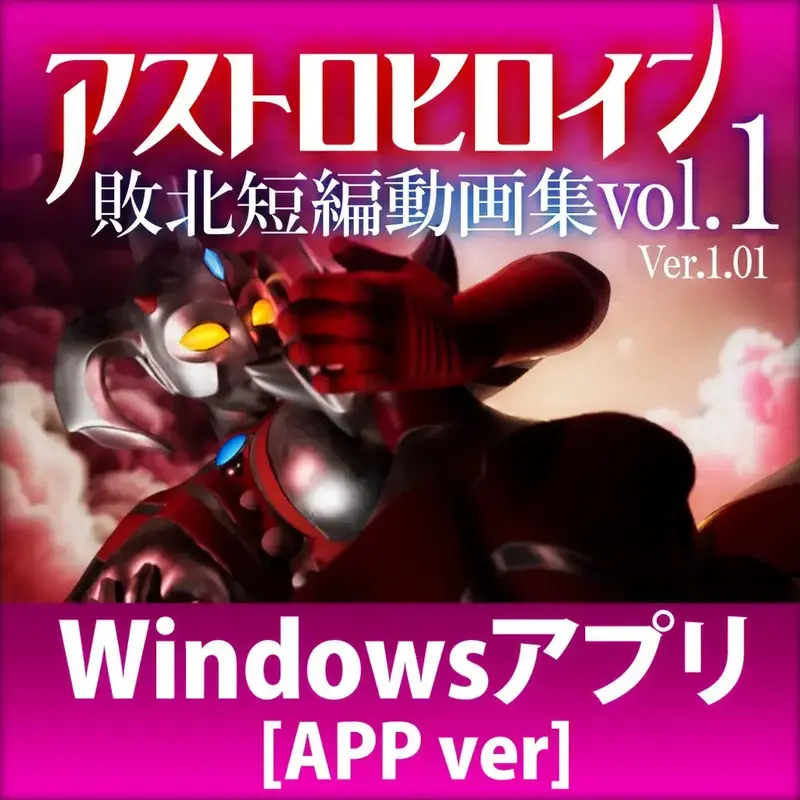 R10158 【ADV/生肉】[tete]アストロヒロイン敗北動画 短編集Vol.01 1.86G