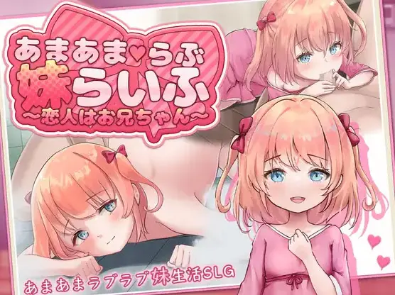 【SLG/汉化】[魔法少女倶楽部]甜蜜恋妹生活 ～恋人是哥哥～(あまあまらぶ妹らいふ ～恋人はお兄ちゃん～ )PC+安卓