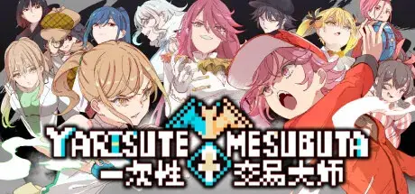R10163 【RPG/官中/无修】YARISUTEMESUBUTA ~ 一次姓郊易大师 ~ v4.00 +DLC1/2 含存档