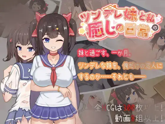 R10165 【SLG/官中】ツンデレ妹と私の癒しの日常 与傲娇妹妹的治愈日常
