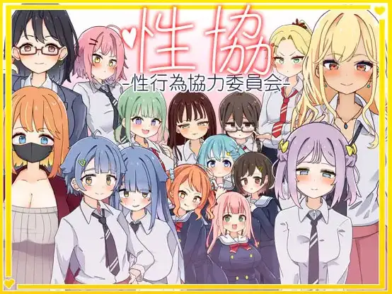 R10166 【SLG/汉化】[なうSoS]姓协～姓行为协力委员会～(姓協～姓行為協力委員会～)ver1.2 [叶酱汉化]