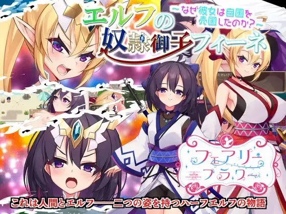R10168 【RPG/官中/无修】精灵的奴隶御子菲涅 エルフの奴○御子フィーネ～なぜ彼女は自国を売国したのか?～ 同梱パック 正传 + 外传 1.06