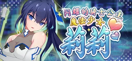 R10174 【RPG/官中/无修】魔法少女莉莉 1.0.95