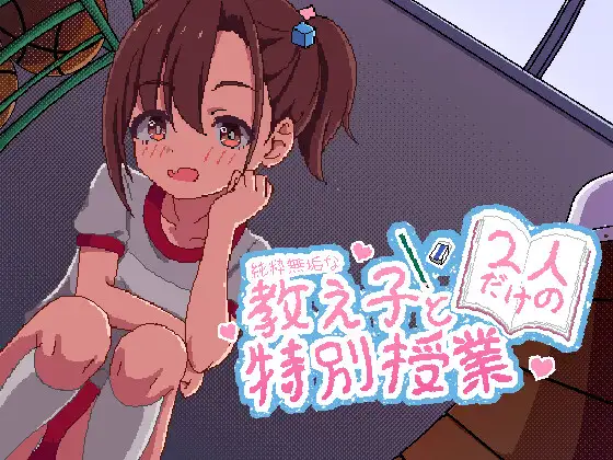  【SLG/官中】与纯粹无垢的教子仅限两人的特别授课 純粋無垢な教え子と二人だけの特別授業 PC+安卓 255M