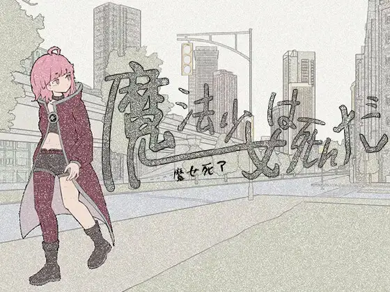 R10180 【RPG/官中】[アビス]魔法少女死了 592M
