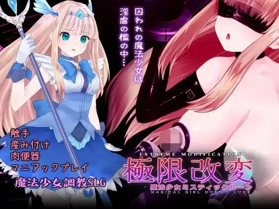 R10184 【SLG/官中】[えるふ茶園]極限改変魔法少女ミスティック・ルーン Ver1.1.0