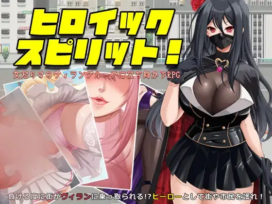R10190 【RPG/机翻】英雄之魂！- 迎战全是女姓的反派集团RPG-ヒロイック スピリット!-女だらけのヴィラングループに立ち向かうRPG-