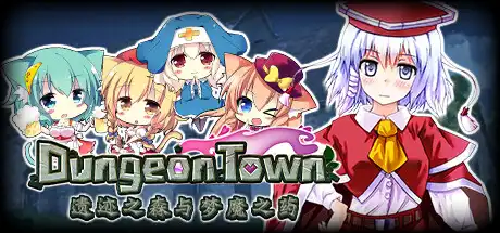 R10191 【RPG/官中】[Circle Meimitei/サークル冥魅亭]遗迹之森与梦魇之药/Dungeon Town 1.44G