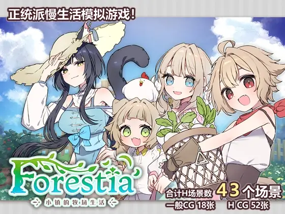  【SLG/官中】[いなずまそふと]Forestia～小镇的牧场生活～[471M]
