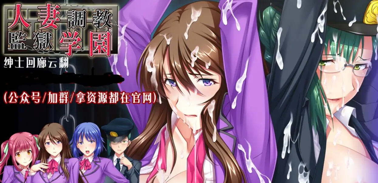 R1020 人o妻调l教监狱学园：鬼畜与背叛的崩溃轮歼！汉化版【新汉化/2G】