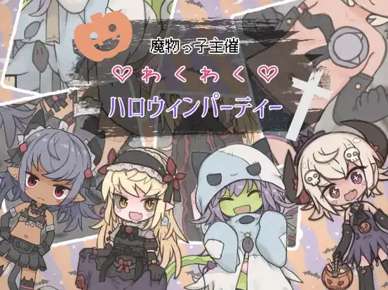  【RPG/汉化】[らーすとちゅか]涩气满满♡万圣节(魔物っ子主催わくわくハロウィンパーティー)PC+安卓