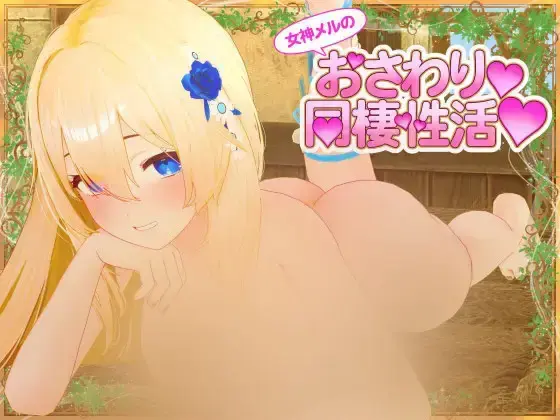 R10203 【SLG/官中】女神梅尔的触摸同居姓活 女神メルのおさわり同棲姓活♡ 1.43G
