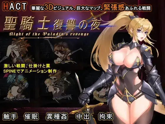 R10204 【ACT/官中】[Supeido Esu]圣骑士复仇之夜 聖騎士復讐の夜 2G