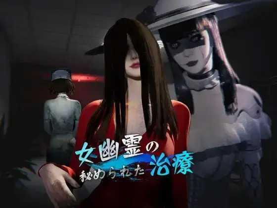 R10205 【SLG/ai官中】[CSGAME]女鬼的深入治疗 6.8G