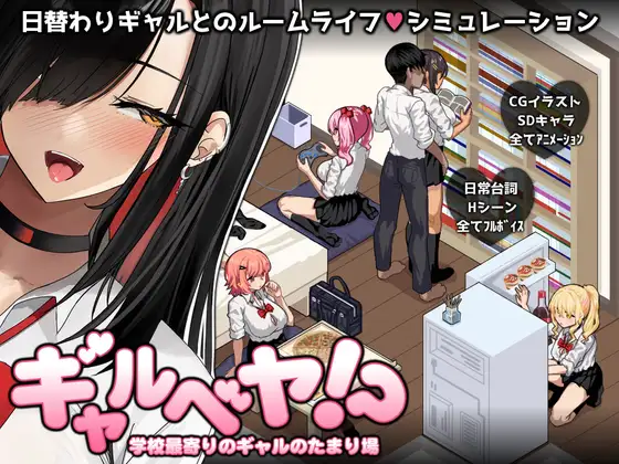 R10206 【SLG/AI汉化】[スタジオねこキック]辣妹基地!?～学校附近的辣妹聚集地～ ギャルベヤ!?～学校最寄りのギャルのたまり場～ V2.0[1G]