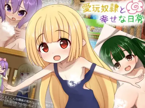 R10213 【RPG/汉化】爱宠奴隶的幸福日常(愛玩奴隷と幸せな日常)PC+安卓